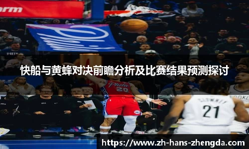 快船与黄蜂对决前瞻分析及比赛结果预测探讨