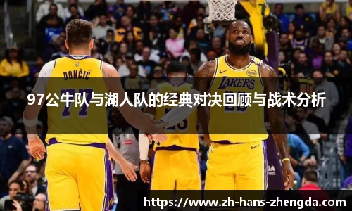 97公牛队与湖人队的经典对决回顾与战术分析